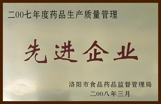 藥品生產(chǎn)質(zhì)量管理先進(jìn)企業(yè)